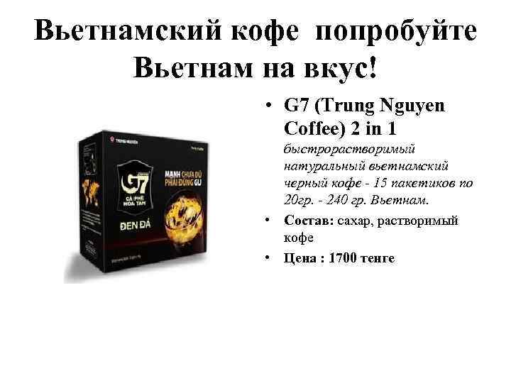 Вьетнамский кофе попробуйте Вьетнам на вкус! • G 7 (Trung Nguyen Coffee) 2 in