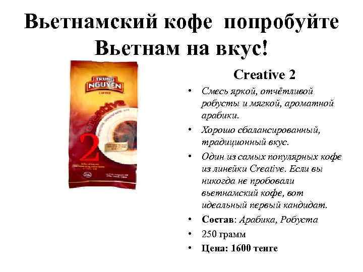 Вьетнамский кофе попробуйте Вьетнам на вкус! Creative 2 • Смесь яркой, отчётливой робусты и