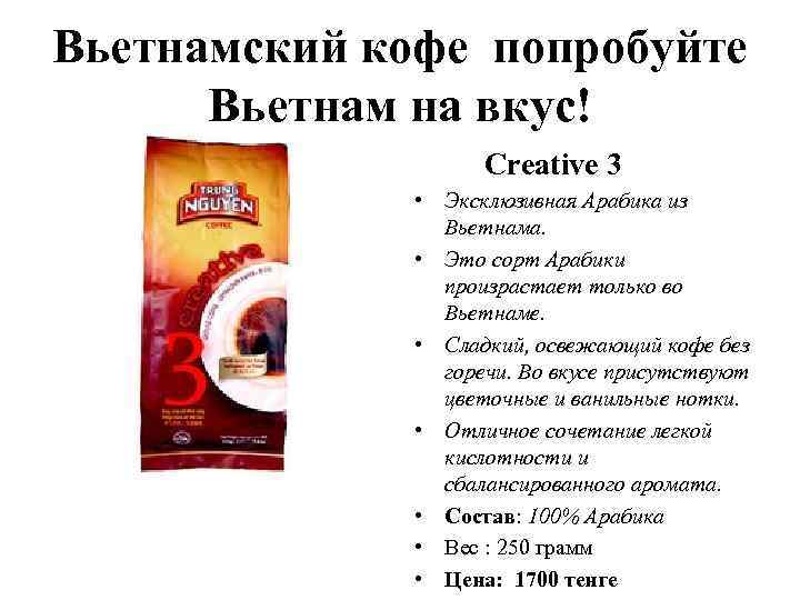 Вьетнамский кофе попробуйте Вьетнам на вкус! Creative 3 • Эксклюзивная Арабика из Вьетнама. •