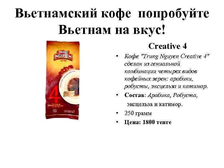 Вьетнамский кофе попробуйте Вьетнам на вкус! Creative 4 • Кофе 