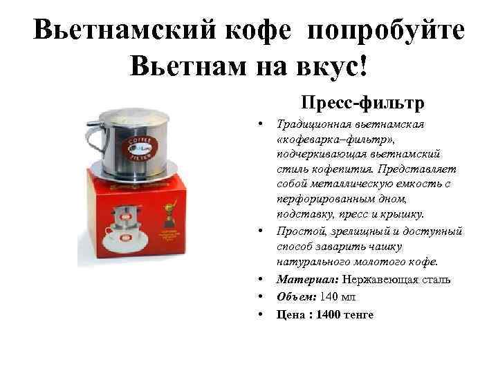 Вьетнамский кофе попробуйте Вьетнам на вкус! Пресс-фильтр • • • Традиционная вьетнамская «кофеварка–фильтр» ,