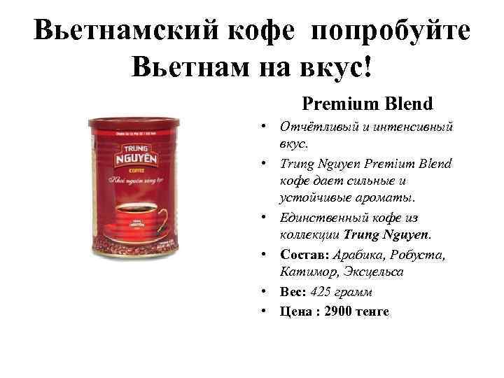 Вьетнамский кофе попробуйте Вьетнам на вкус! Premium Blend • Отчётливый и интенсивный вкус. •