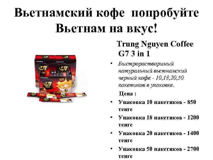 Вьетнамский кофе попробуйте Вьетнам на вкус! Trung Nguyen Coffee G 7 3 in 1