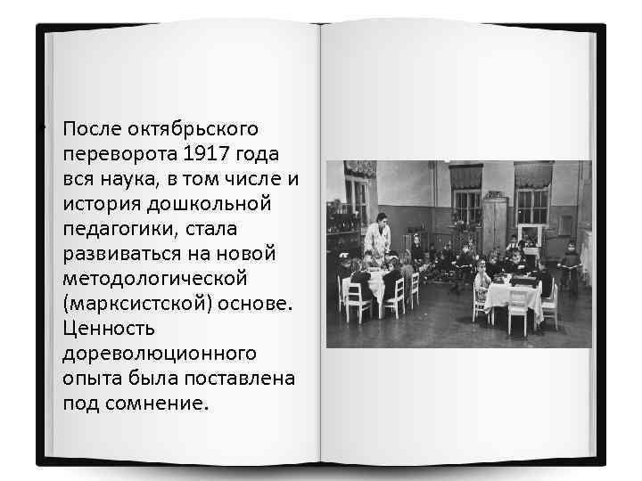  • После октябрьского переворота 1917 года вся наука, в том числе и история