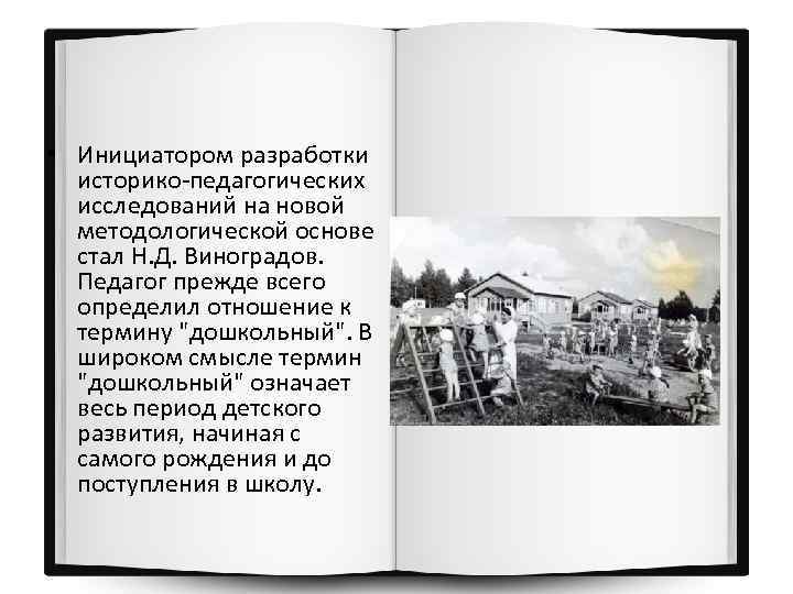  • Инициатором разработки историко-педагогических исследований на новой методологической основе стал Н. Д. Виноградов.
