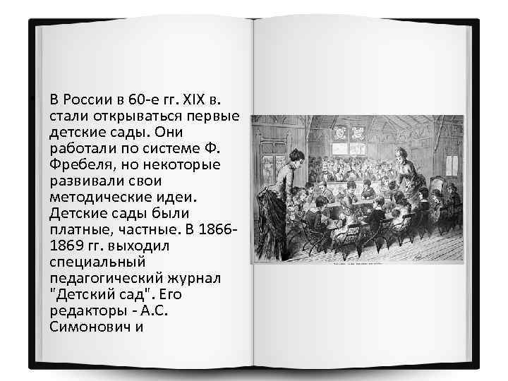  • В России в 60 -е гг. XIX в. стали открываться первые детские