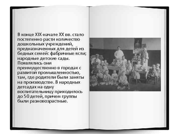  • В конце XIX-начале XX вв. стало постепенно расти количество дошкольных учреждений, предназначенных
