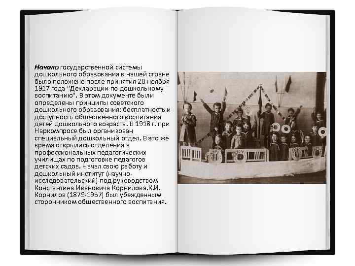  • Начало государственной системы дошкольного образования в нашей стране было положено после принятия