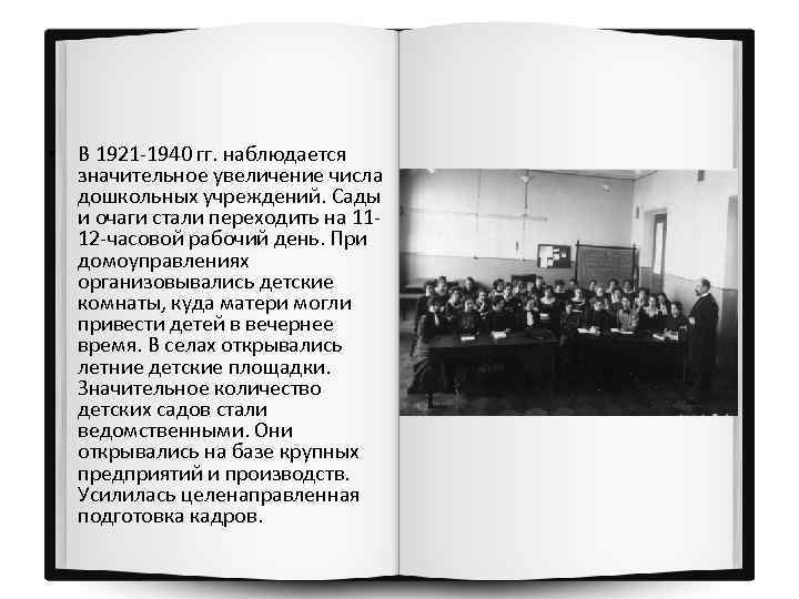  • В 1921 -1940 гг. наблюдается значительное увеличение числа дошкольных учреждений. Сады и