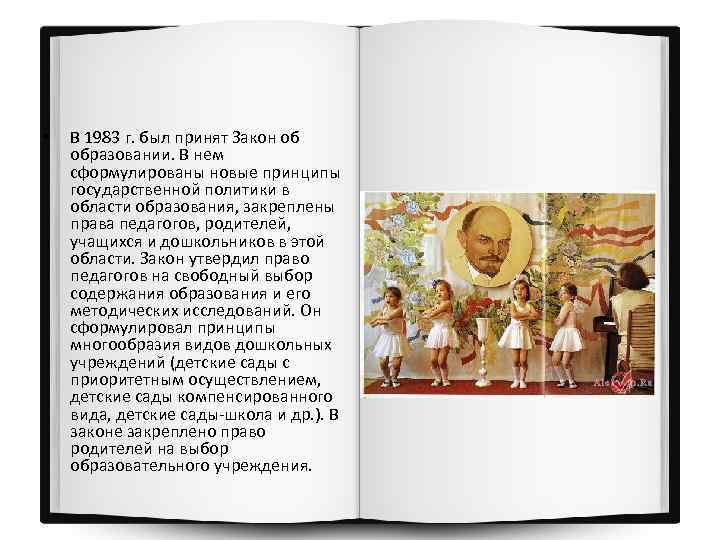  • В 1983 г. был принят Закон об образовании. В нем сформулированы новые