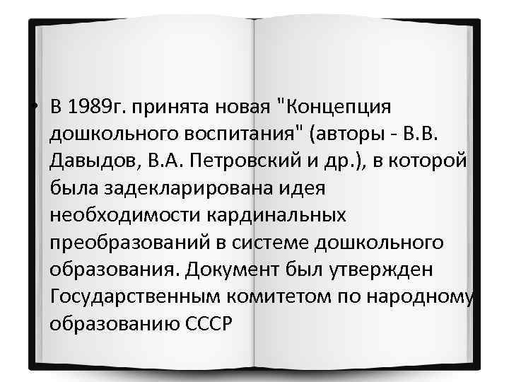  • В 1989 г. принята новая "Концепция дошкольного воспитания" (авторы - В. В.
