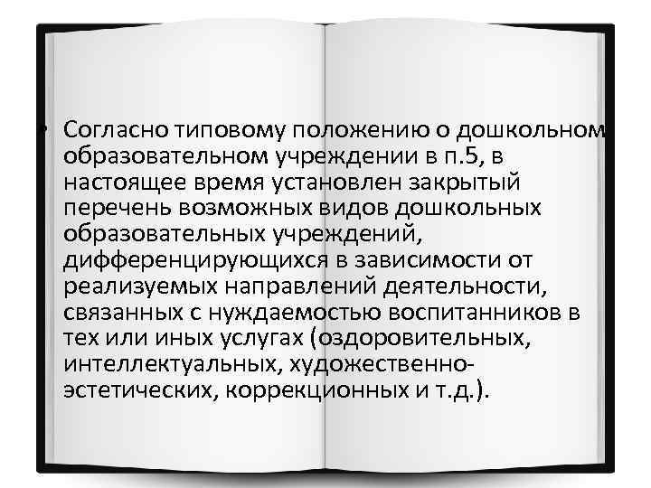 • Согласно типовому положению о дошкольном образовательном учреждении в п. 5, в настоящее