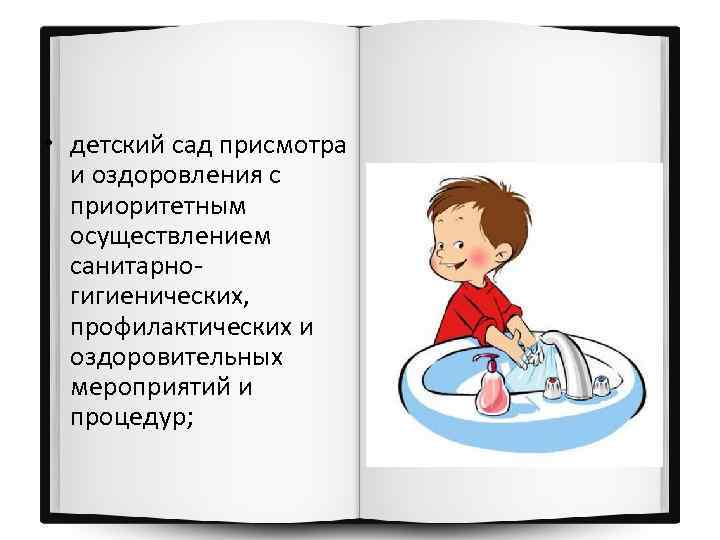  • детский сад присмотра и оздоровления с приоритетным осуществлением санитарногигиенических, профилактических и оздоровительных