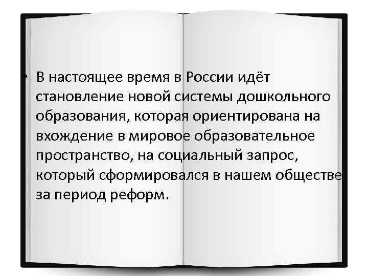  • В настоящее время в России идёт становление новой системы дошкольного образования, которая