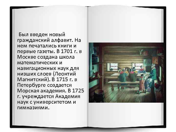  Был введен новый гражданский алфавит. На нем печатались книги и первые газеты. В