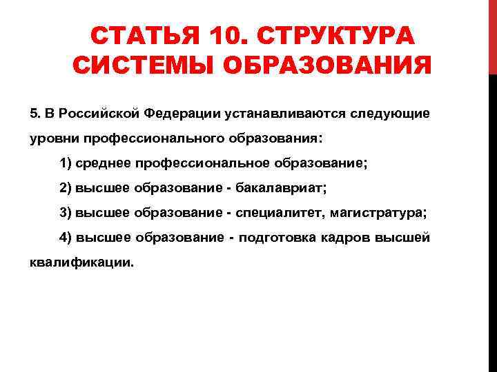 СТАТЬЯ 10. СТРУКТУРА СИСТЕМЫ ОБРАЗОВАНИЯ 5. В Российской Федерации устанавливаются следующие уровни профессионального образования: