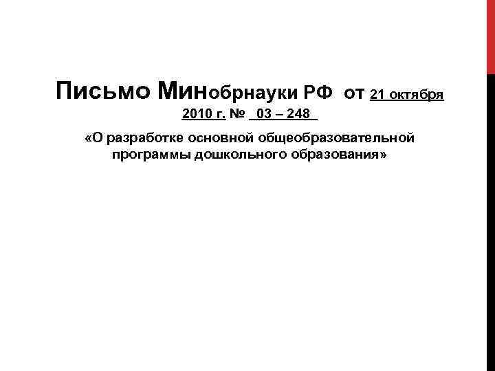 Письмо Минобрнауки РФ от 21 октября 2010 г. № 03 – 248 «О разработке