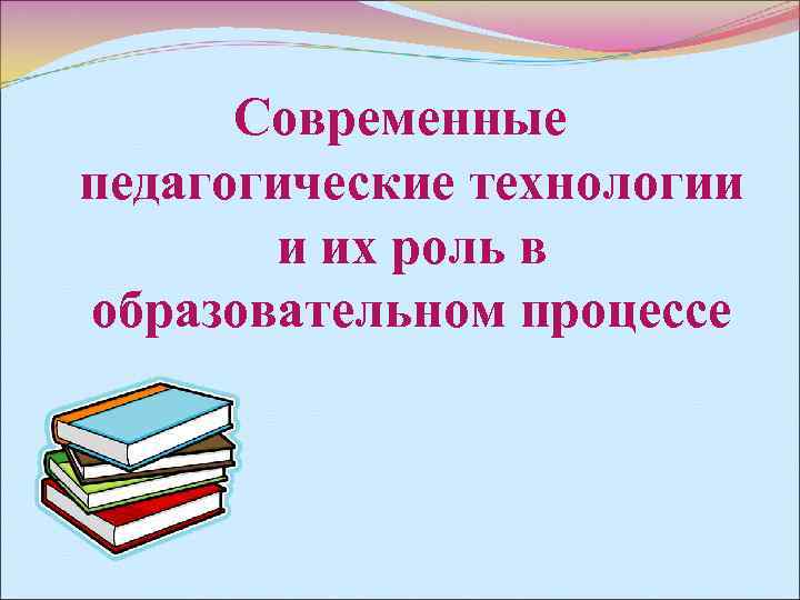 Современные педагогические технологии и их роль в образовательном процессе 