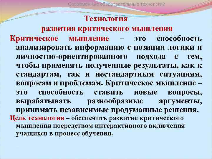 Современные образовательные технологии Технология развития критического мышления Критическое мышление – это способность анализировать информацию