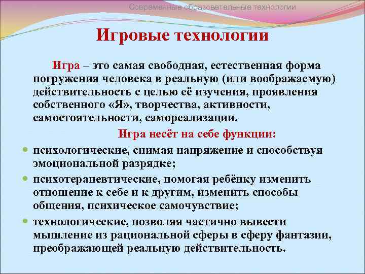 Современные образовательные технологии Игровые технологии Игра – это самая свободная, естественная форма погружения человека