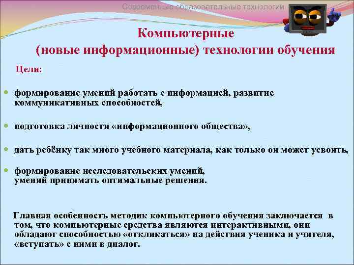 Современные образовательные технологии Компьютерные (новые информационные) технологии обучения Цели: формирование умений работать с информацией,