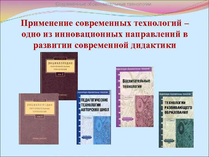 Современные образовательные технологии Применение современных технологий – одно из инновационных направлений в развитии современной