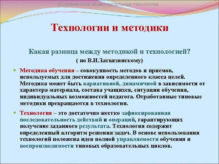 Современные образовательные технологии Технологии и методики Какая разница между методикой и технологией? ( по