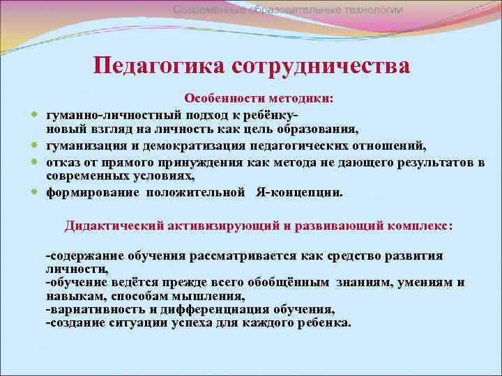 Современные образовательные технологии Педагогика сотрудничества Особенности методики: гуманно-личностный подход к ребёнкуновый взгляд на личность