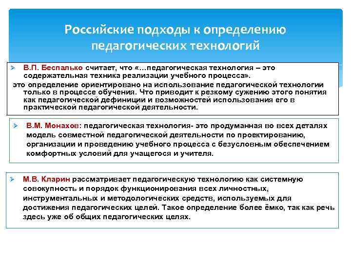 Российские подходы к определению педагогических технологий В. П. Беспалько считает, что «…педагогическая технология –