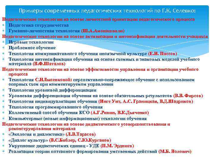 Примеры современных педагогических технологий по Г. К. Селевко: Педагогические технологии на основе личностной ориентации