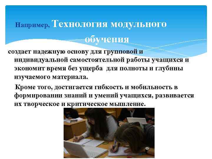 Например, Технология модульного обучения создает надежную основу для групповой и индивидуальной самостоятельной работы учащихся
