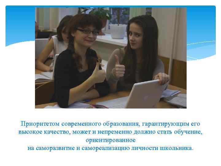 Приоритетом современного образования, гарантирующим его высокое качество, может и непременно должно стать обучение, ориентированное