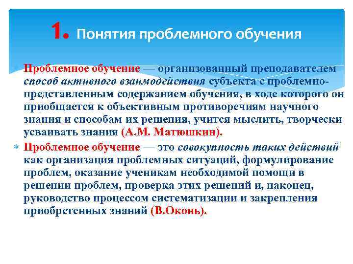 1. Понятия проблемного обучения Проблемное обучение — организованный преподавателем способ активного взаимодействия субъекта с