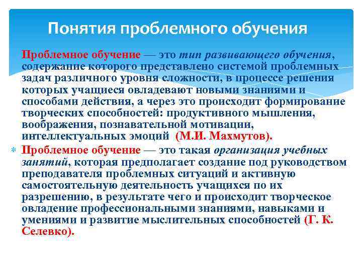 Понятия проблемного обучения Проблемное обучение — это тип развивающего обучения, содержание которого представлено системой
