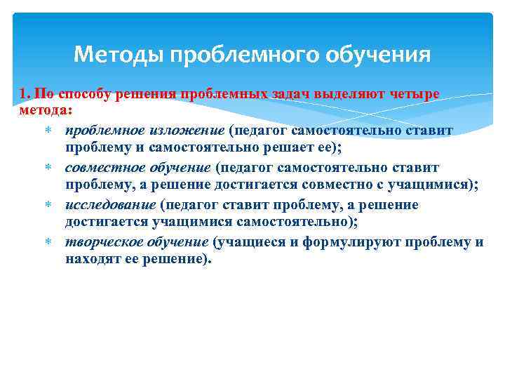Методы проблемного обучения 1. По способу решения проблемных задач выделяют четыре метода: проблемное изложение