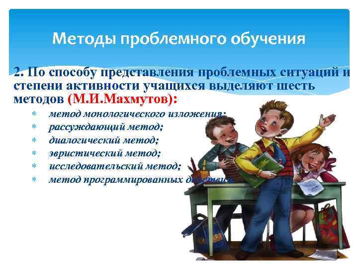 Методы проблемного обучения 2. По способу представления проблемных ситуаций и степени активности учащихся выделяют