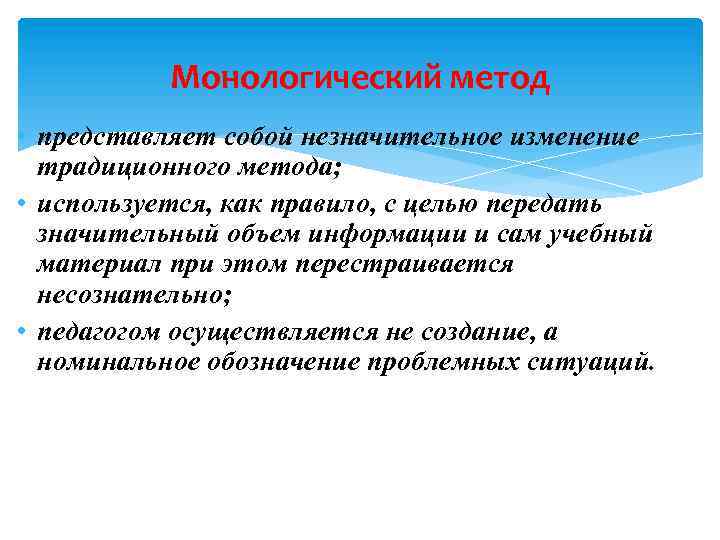 Монологический метод • представляет собой незначительное изменение традиционного метода; • используется, как правило, с
