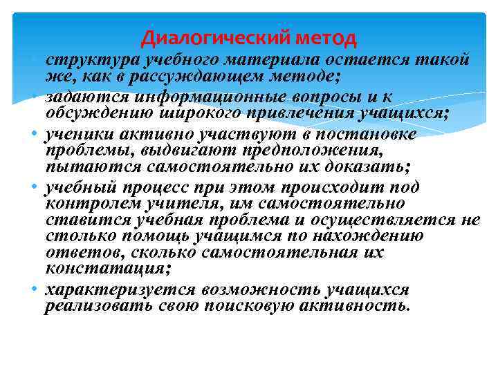 Диалогический метод • структура учебного материала остается такой же, как в рассуждающем методе; •