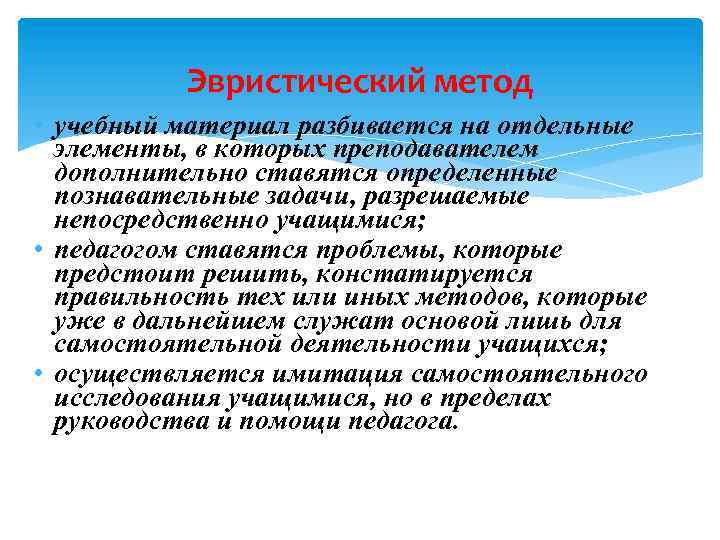 Эвристический метод • учебный материал разбивается на отдельные элементы, в которых преподавателем дополнительно ставятся