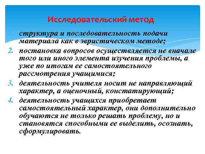 Исследовательский метод 1. структура и последовательность подачи материала как в эвристическом методе; 2. постановка