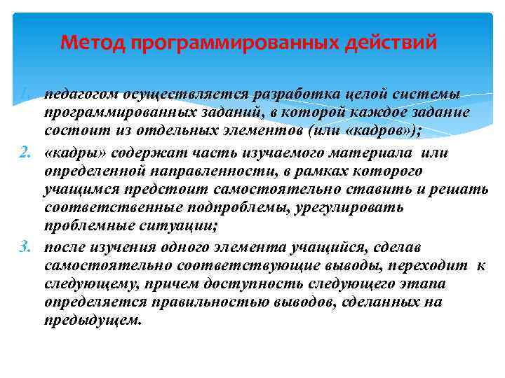 Метод программированных действий 1. педагогом осуществляется разработка целой системы программированных заданий, в которой каждое
