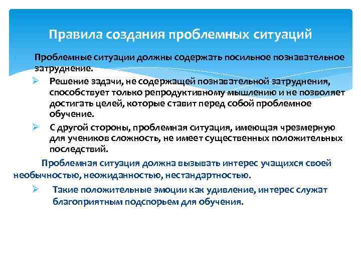 Правила создания проблемных ситуаций 1. Проблемные ситуации должны содержать посильное познавательное затруднение. Ø Решение