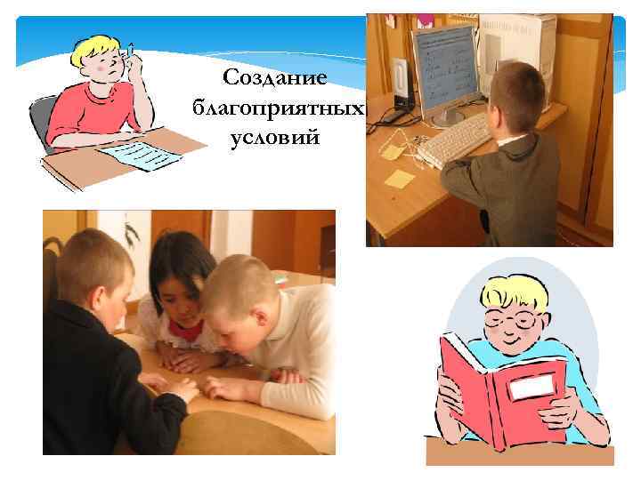 Создание благоприятных условий 