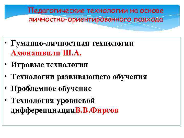 Педагогические технологии на основе личностно-ориентированного подхода • Гуманно-личностная технология Амонашвили Ш. А. • Игровые