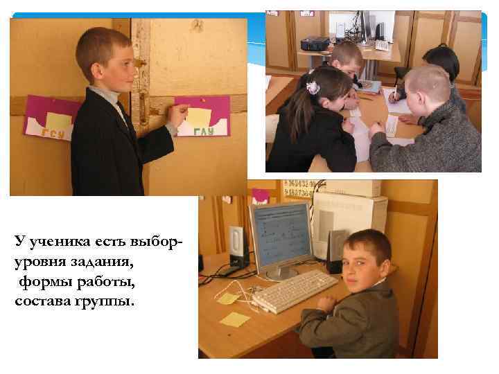 У ученика есть выборуровня задания, формы работы, состава группы. 
