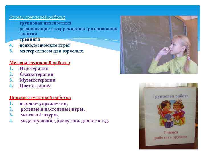 Формы групповой работы: 1. групповая диагностика 2. развивающие и коррекционно-развивающие занятия 3. тренинги 4.