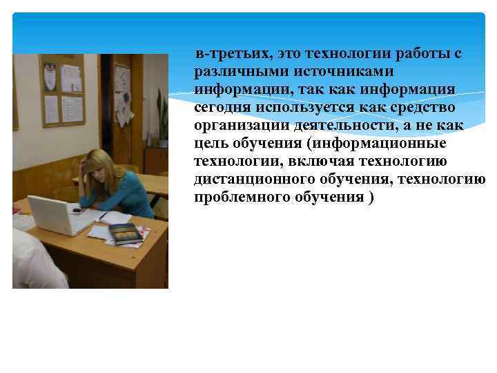 в-третьих, это технологии работы с различными источниками информации, так как информация сегодня используется как