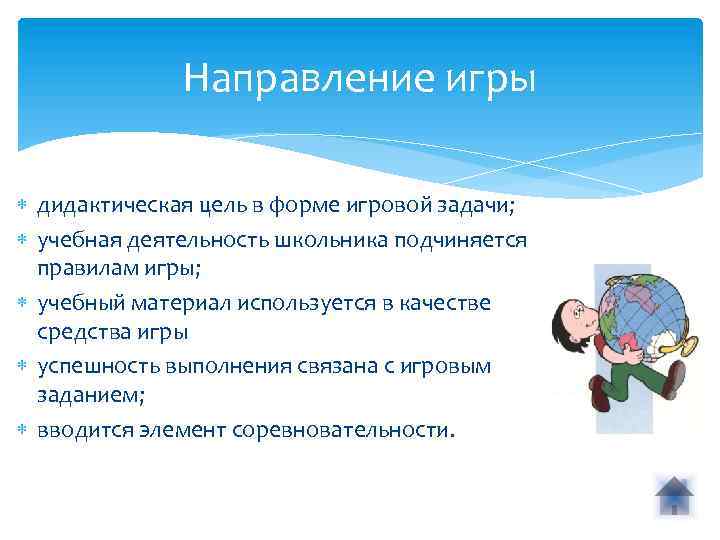 Направление игры дидактическая цель в форме игровой задачи; учебная деятельность школьника подчиняется правилам игры;