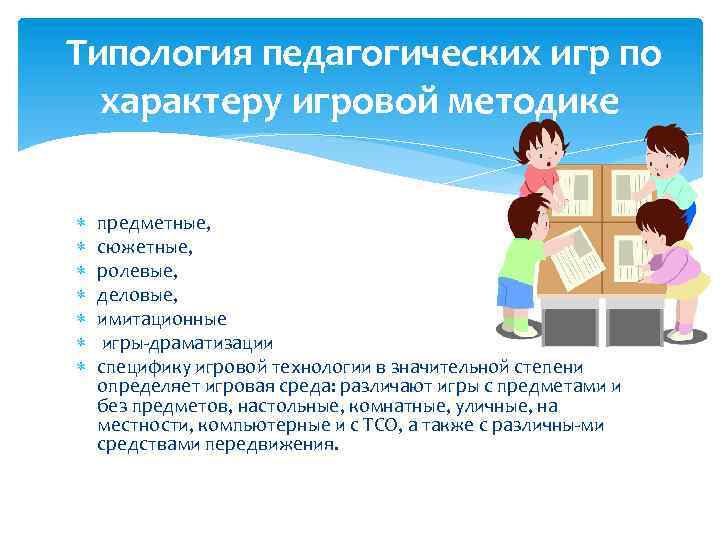 Типология педагогических игр по характеру игровой методике предметные, сюжетные, ролевые, деловые, имитационные игры драматизации