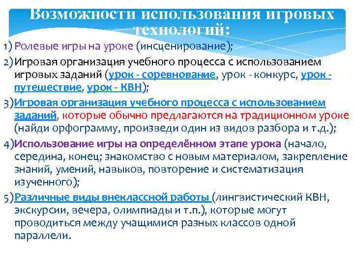 Возможности использования игровых технологий: 1) Ролевые игры на уроке (инсценирование); 2) Игровая организация учебного